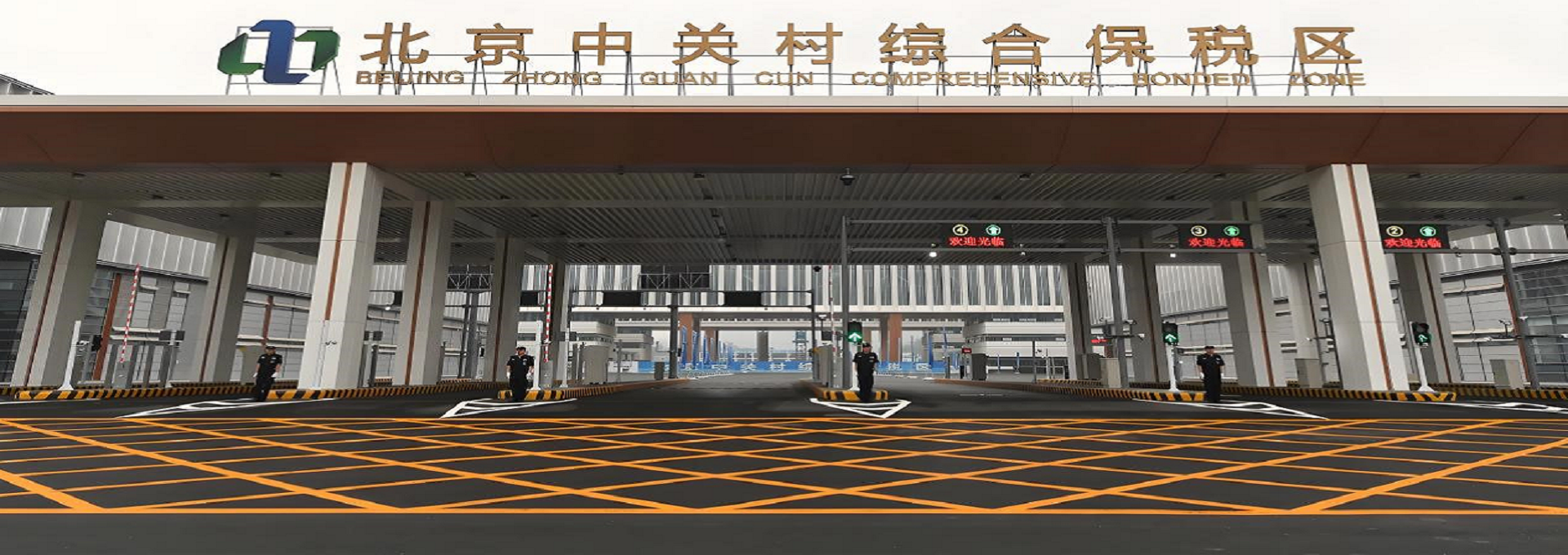 北京中关村综合保税区