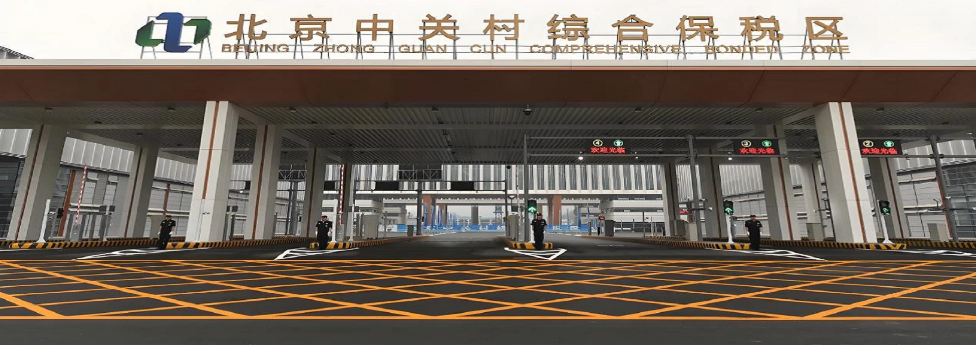 北京中关村综合保税区