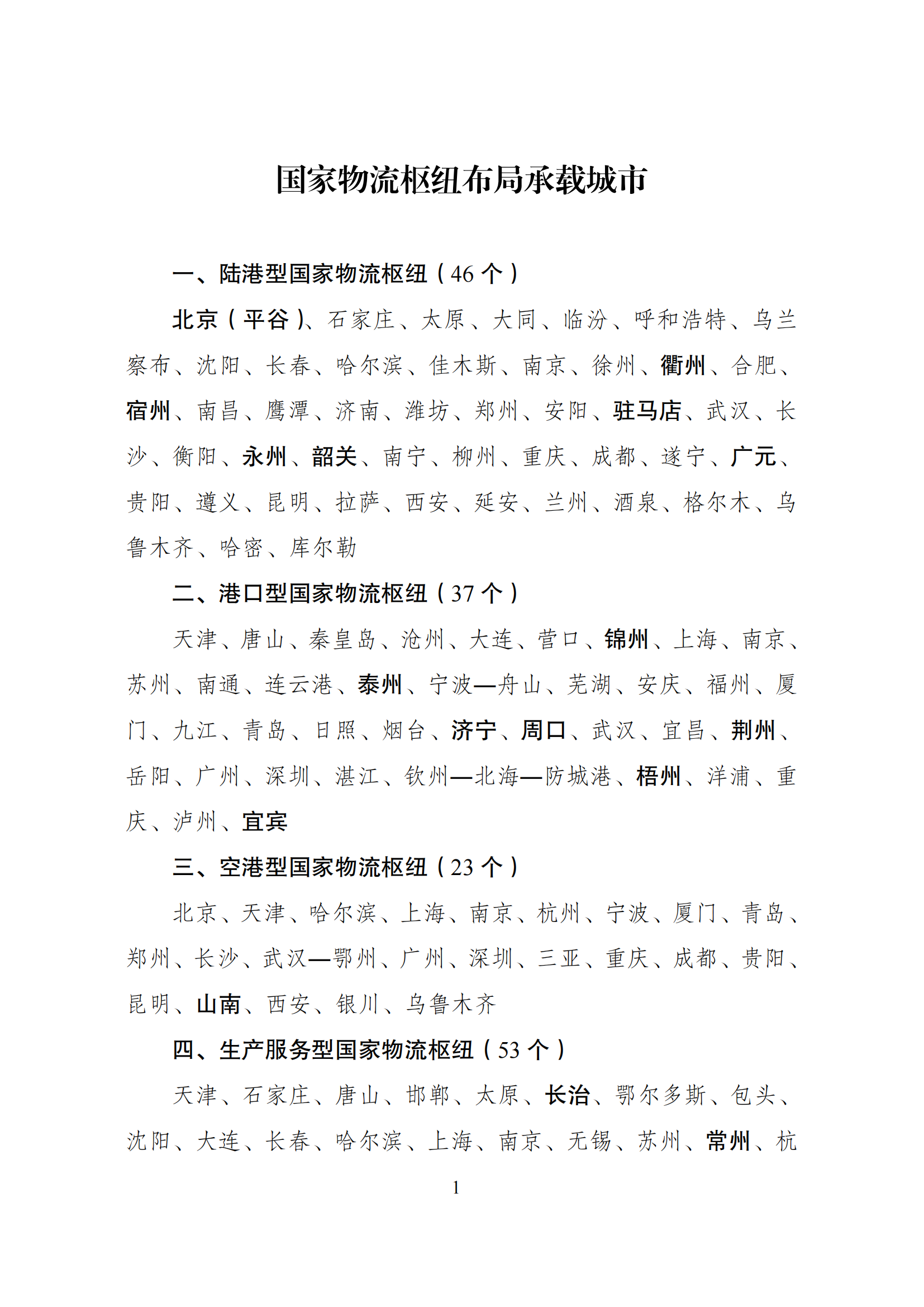 新增26个！国家发展改革委优化调整国家物流枢纽规划布局（附229个国家物流枢纽名单）