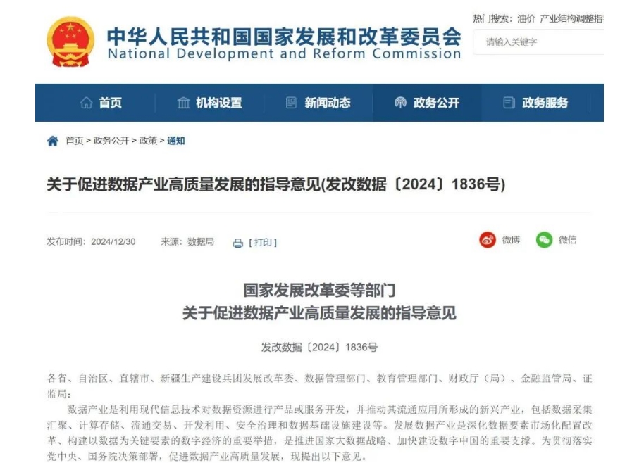 国家发展改革委等部门：促进数据产业高质量发展，强化基础设施支撑