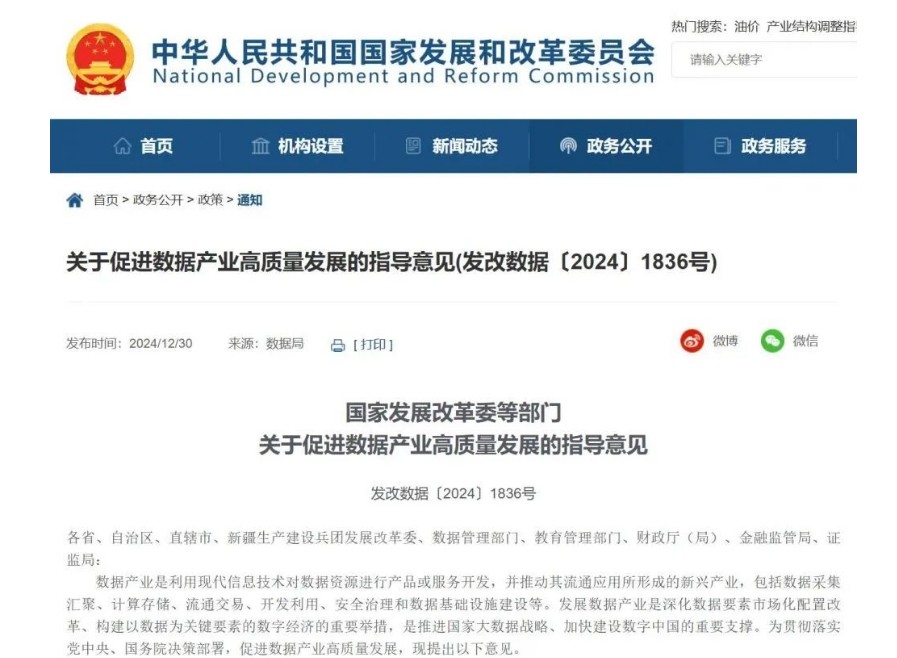 国家发展改革委等部门：促进数据产业高质量发展，强化基础设施支撑