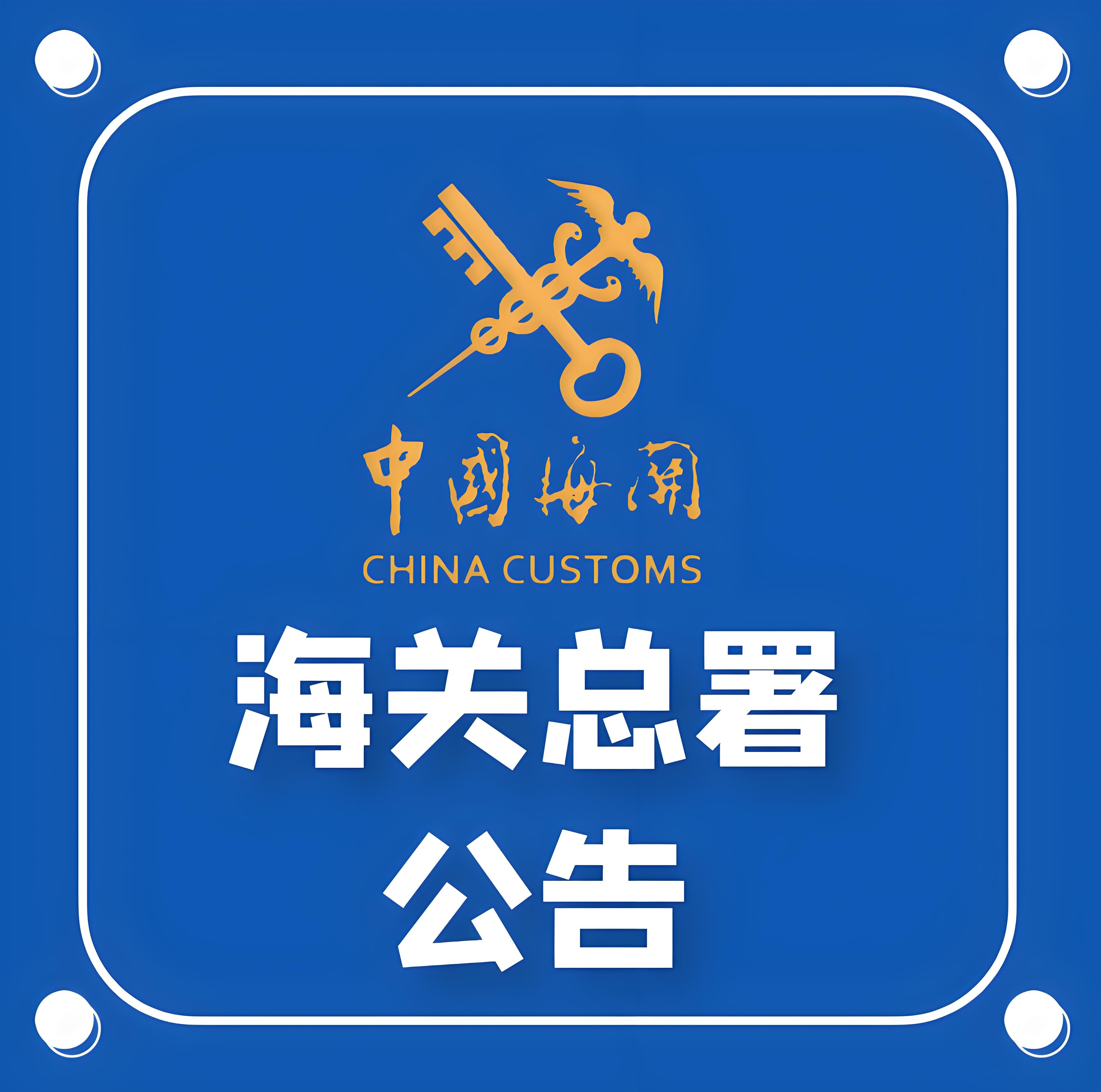 海关总署征求意见，2025年1月1日前请反馈。