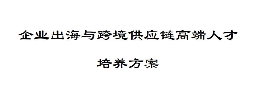 企业出海与跨境供应链高端人才培养方案