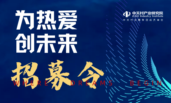找人才I中关村产业研究院发布招募令