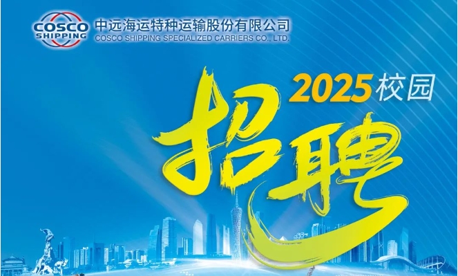 中远海特启动2025校招