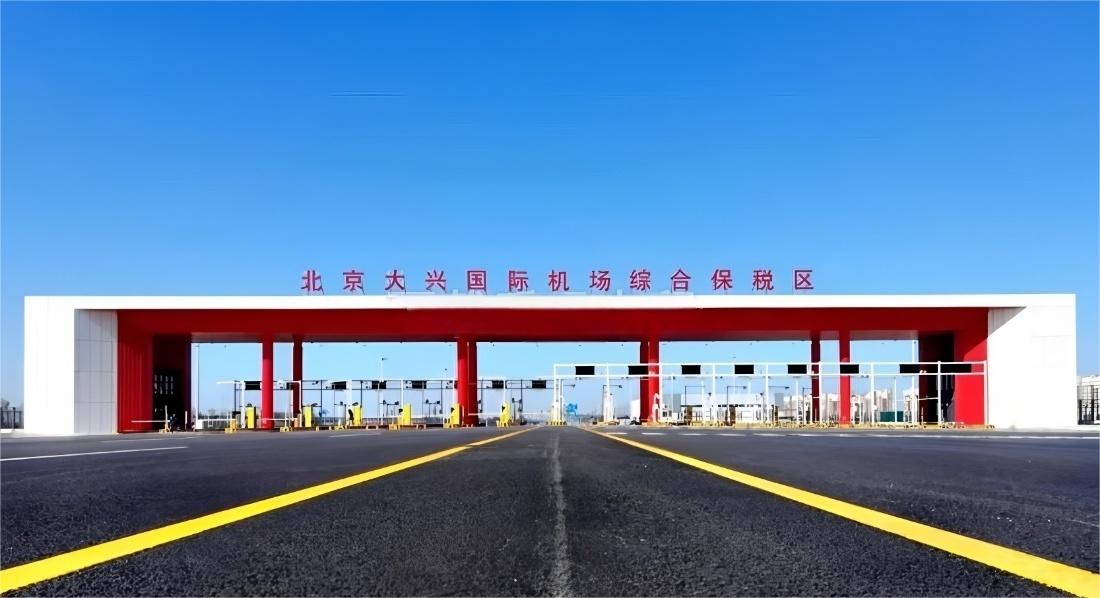 北京大兴国际机场综合保税区