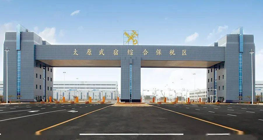 太原武宿综合保税区
