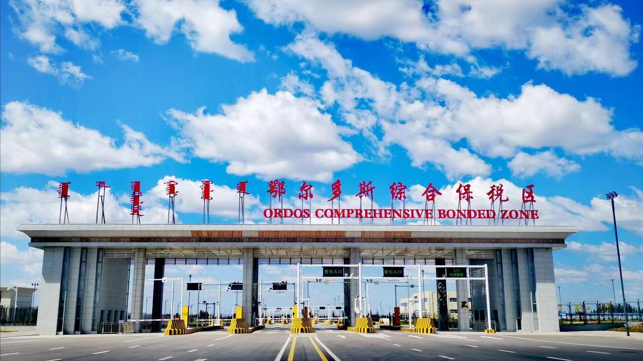 鄂尔多斯综合保税区
