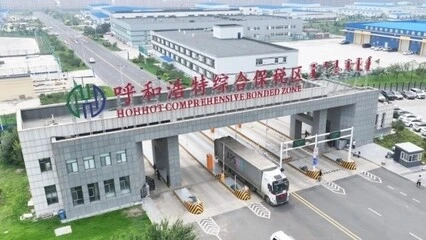 呼和浩特综合保税区