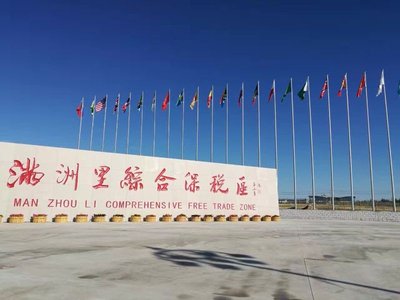 满洲里综合保税区