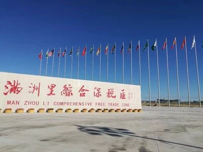 满洲里综合保税区