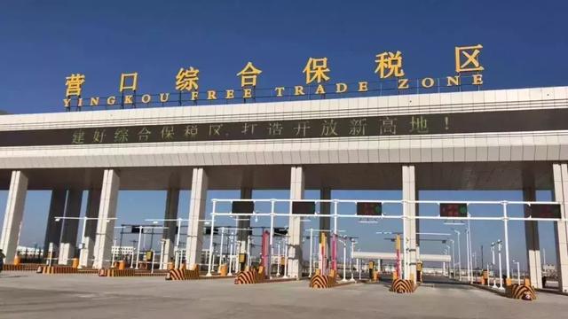 营口综合保税区