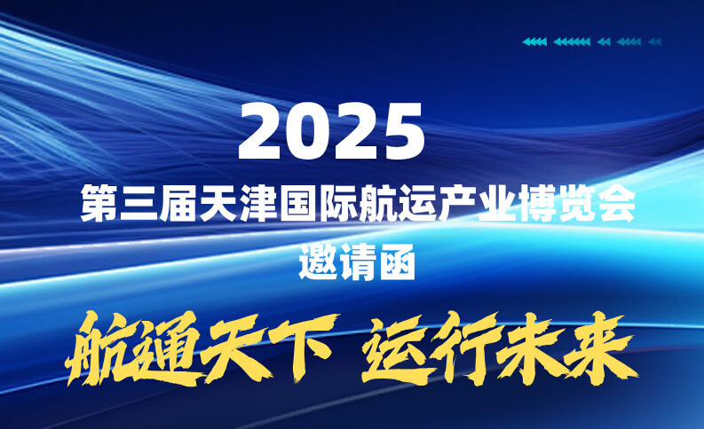 2025 第三届天津国际航运产业博览会 邀请函