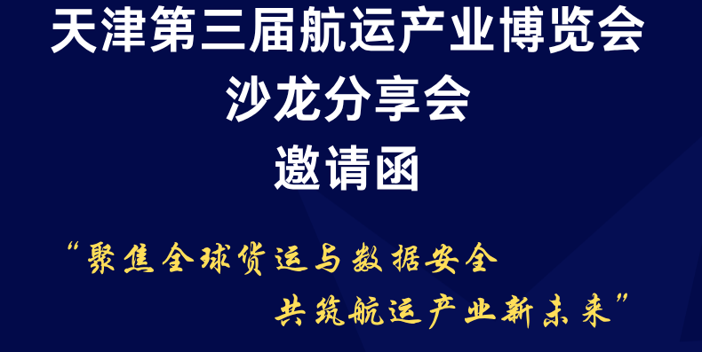 天津第三届航运产业博览会 沙龙分享会 邀请函
