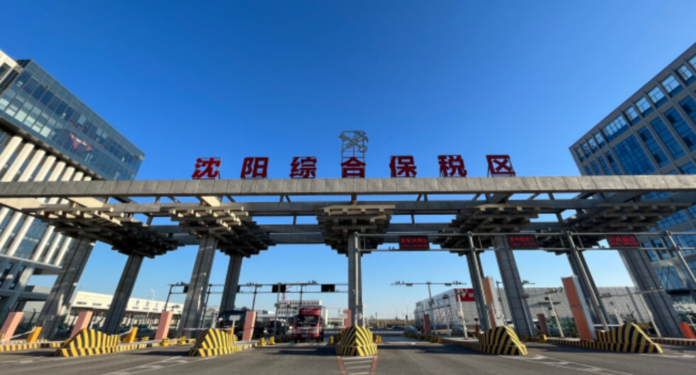 沈阳综合保税区