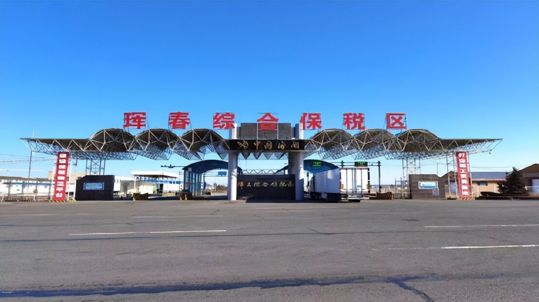 珲春综合保税区