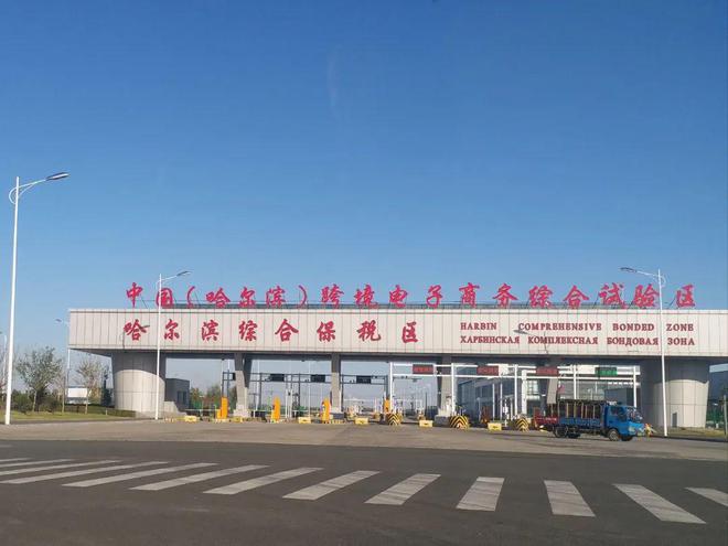 哈尔滨综合保税区