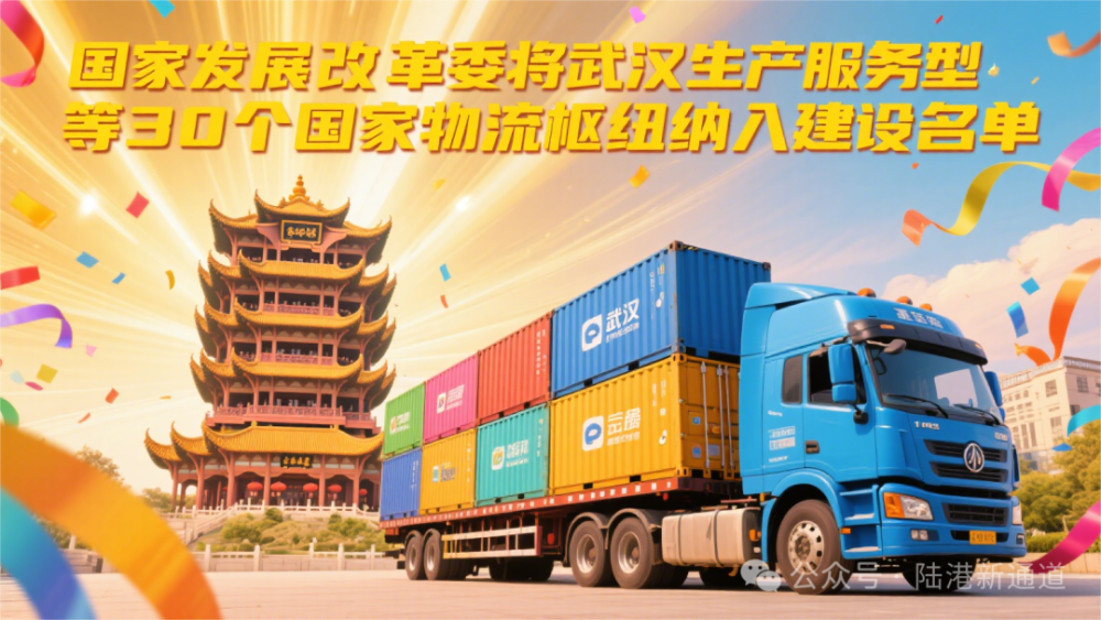 国家发展改革委将武汉生产服务型等30个国家物流枢纽纳入建设名单