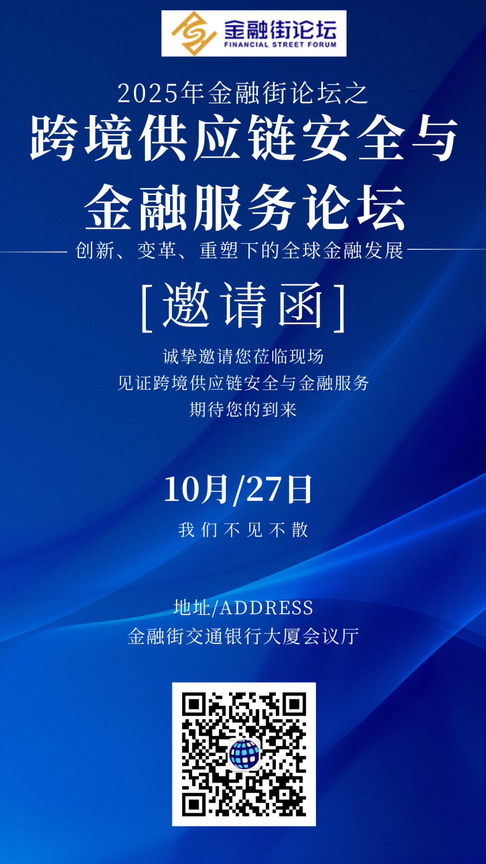 2025金融街论坛年会之 跨境供应链安全与金融服务论坛