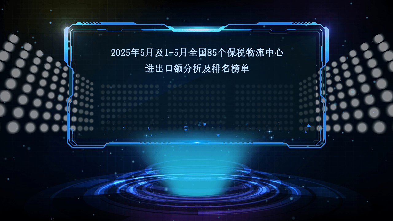 2025年5月及1-5月全国85个保税物流中心进出口额分析及排名榜单