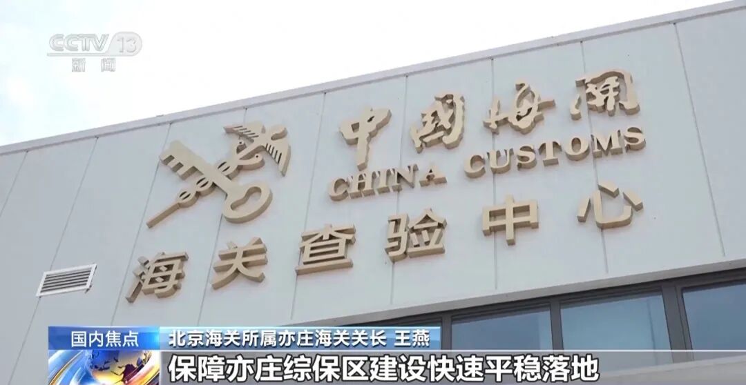 北京亦庄综合保税区正式通过国家验收