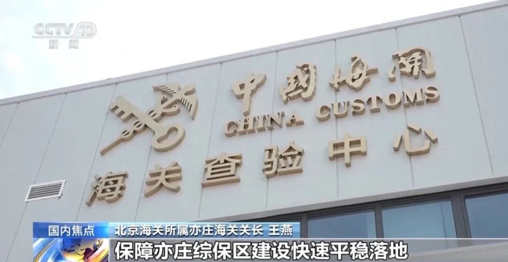 北京亦庄综合保税区正式通过国家验收