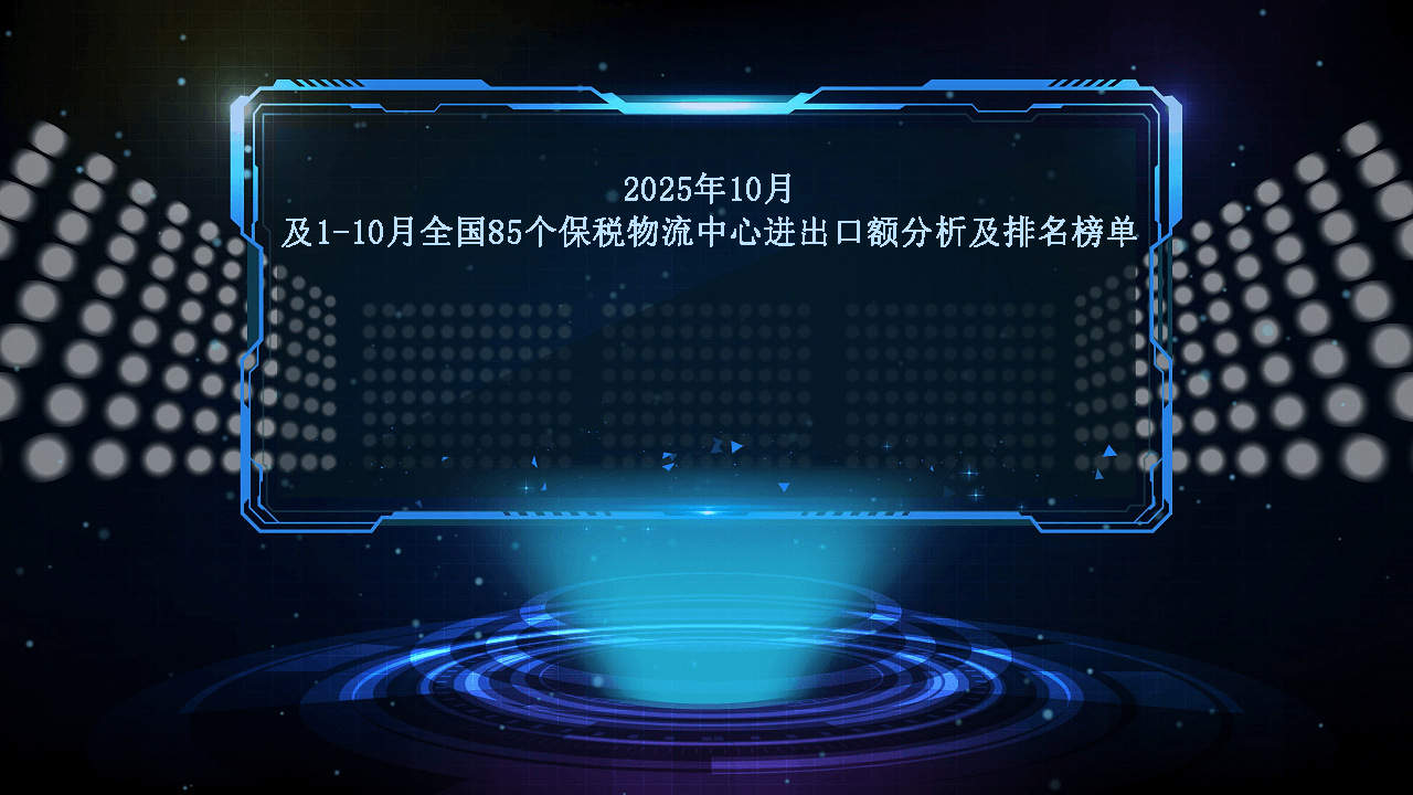 2025年10月及1-10月全国85个保税物流中心进出口额分析及排名榜单