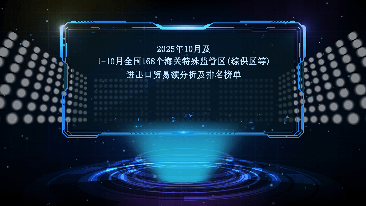 2025年10月及1-10月全国168个海关特殊监管区(综保区等)进出口贸易额分析及排名榜单