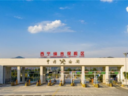 西宁综合保税区