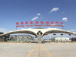 西咸空港综合保税区