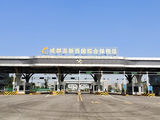 成都高新西园综合保税区