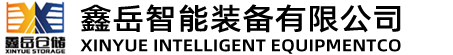 鑫岳智能装备有限公司