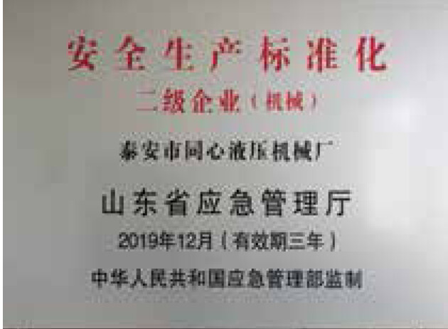 安全生产标准化二级企业 安全生产标准化二级企业