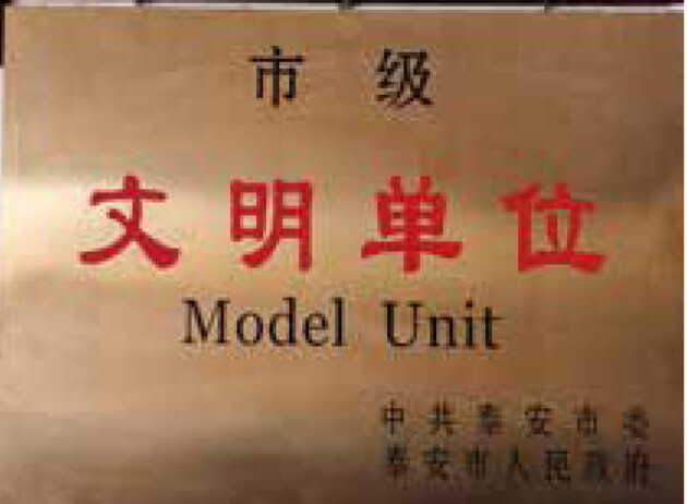 文明单位 文明单位