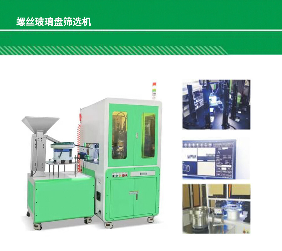 1-螺丝玻璃盘筛选机_01.jpg