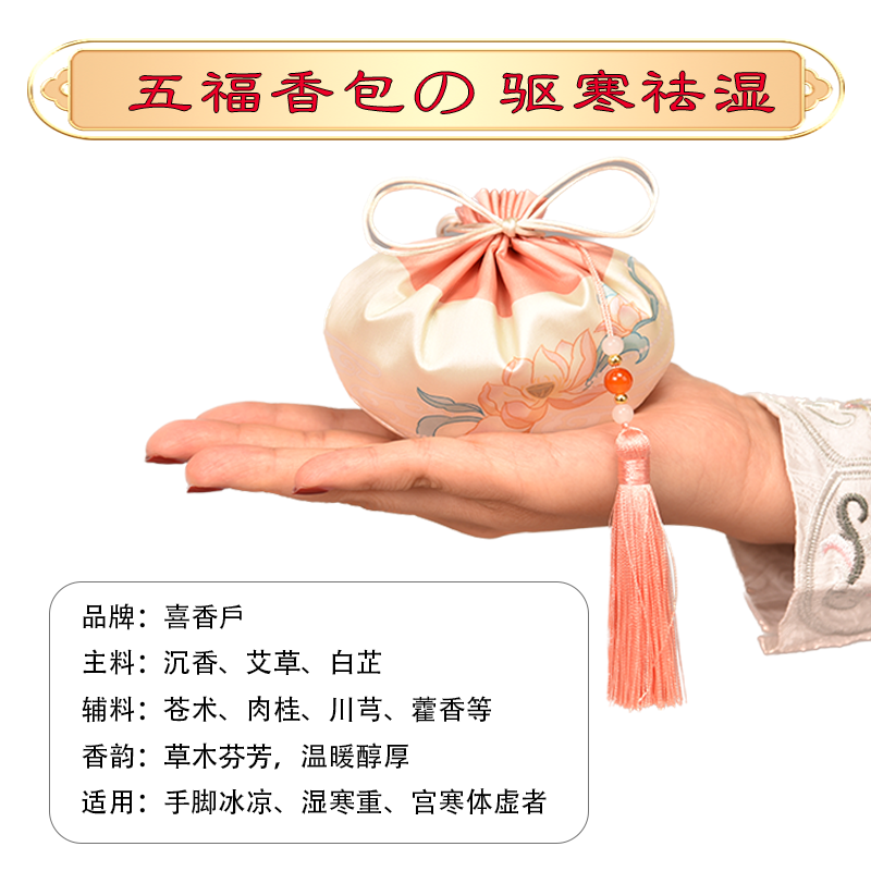 驱寒祛湿香包