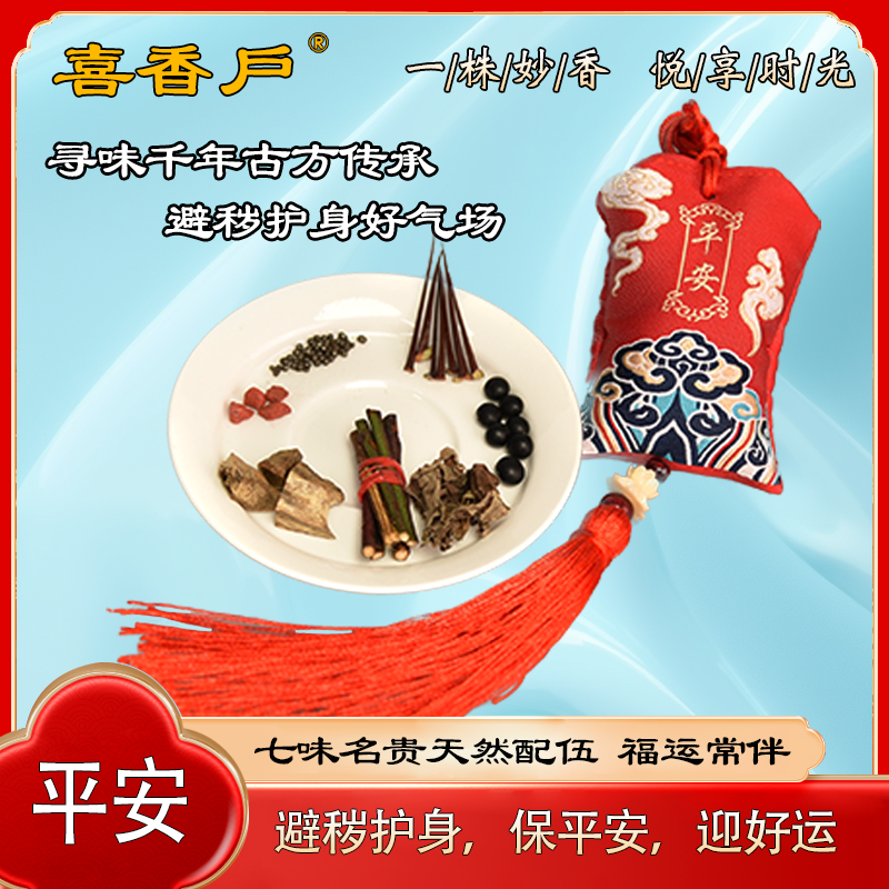 护身香包