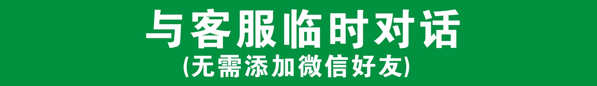 微信客服临时对话
