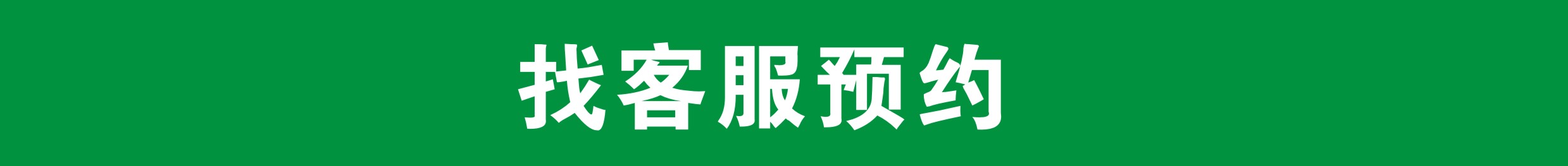 找客服预约