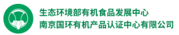 南京国环有机产品认证中心有限公司