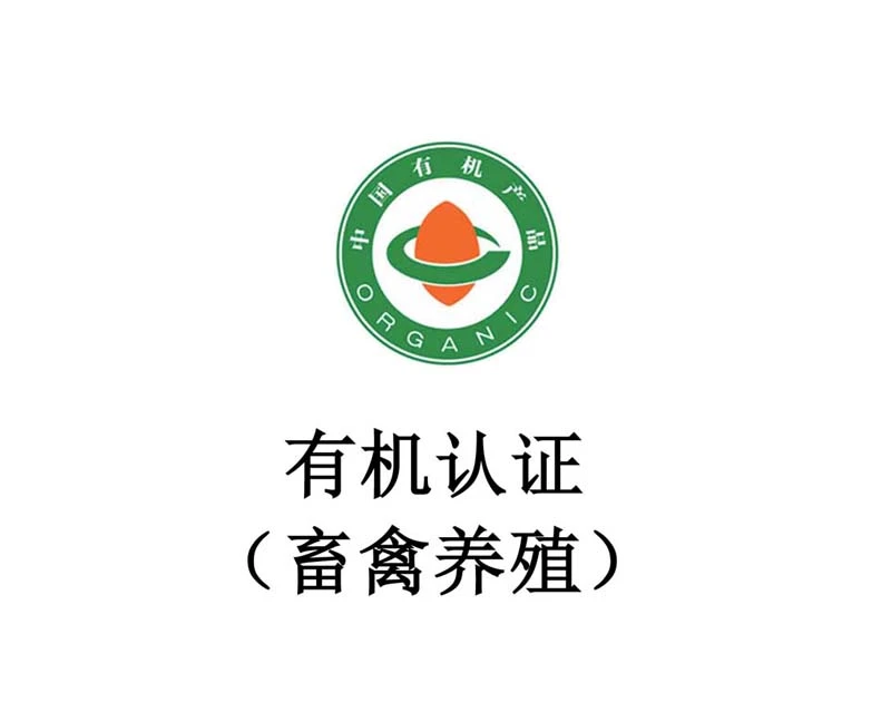 有机认证（畜禽养殖）
