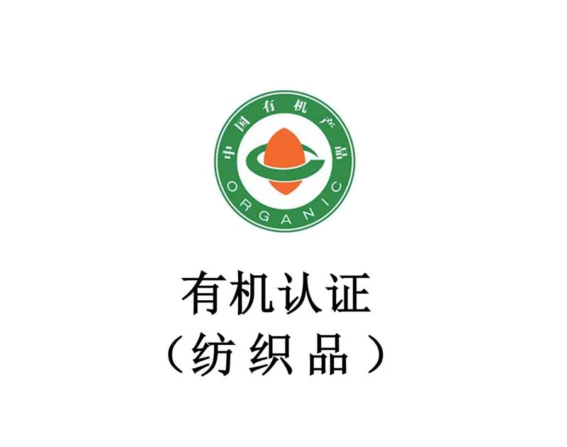 有机认证（纺织品）