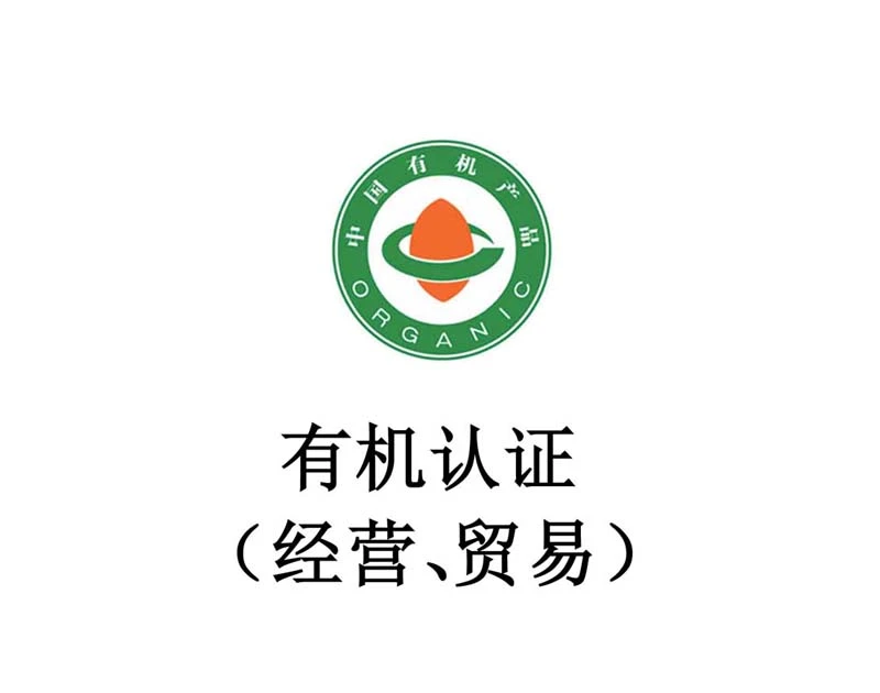 有机认证（经营、贸易）