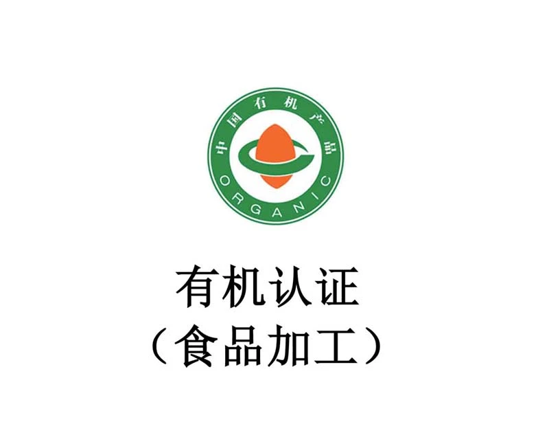 有机认证（食品加工）