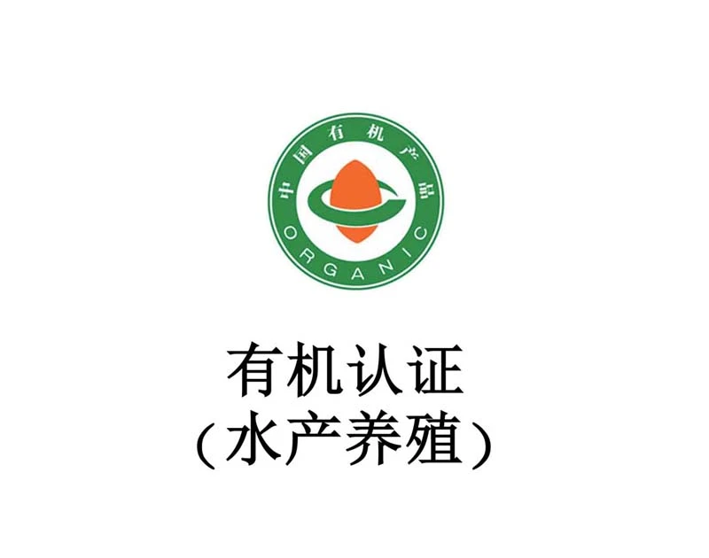 有机认证（水产养殖）