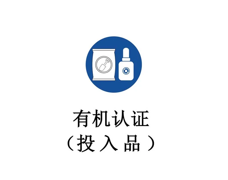 有机评估（投入品）