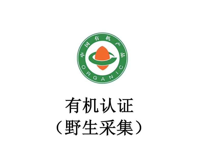 有机认证（野生采集）