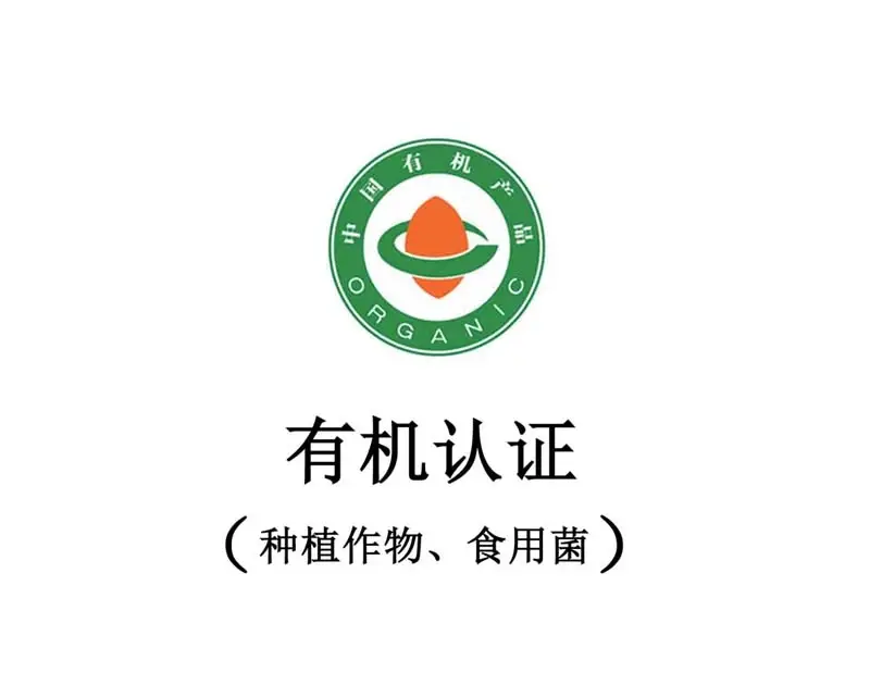 有机认证（种植作物、食用菌）