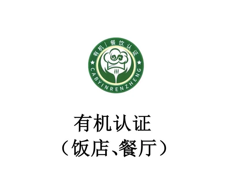 有机餐饮认证（饭店、餐厅）