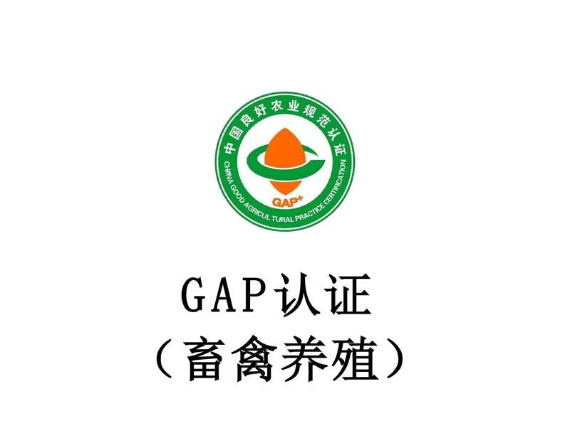 GAP 认证（畜禽养殖）